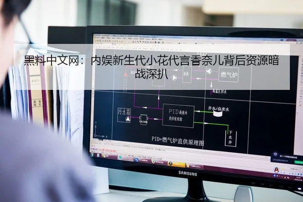 黑料中文网：内娱新生代小花代言香奈儿背后资源暗战深扒